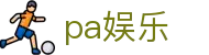 pa娱乐 - (中国)淄博pa娱乐控股有限责任公司欢迎您娱乐体验